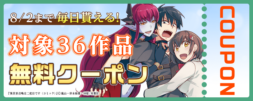 7/20から8/2 双葉社クーポン