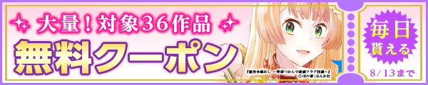 7/31から8/13 ぶんか社クーポン