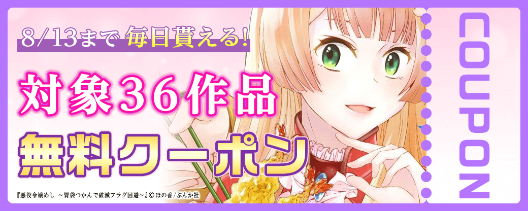 毎日もらえる♪100%OFFスペシャルクーポン