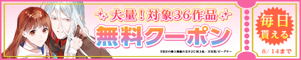 8/1から8/14 まんが王国おすすめ作品クーポン