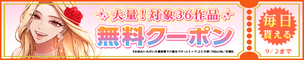 8/20から9/2 双葉社クーポン