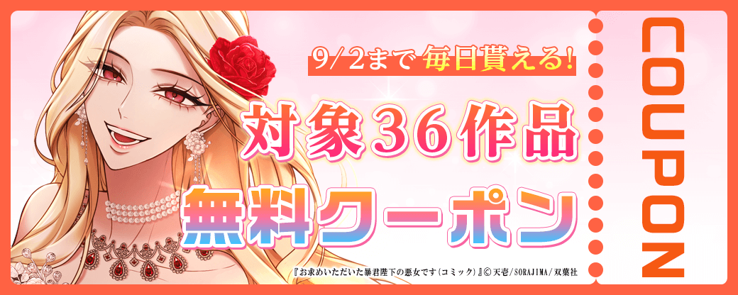 8/20から9/2 双葉社クーポン