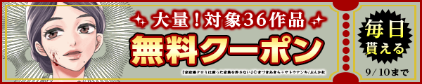 8/28から9/10 ぶんか社クーポン