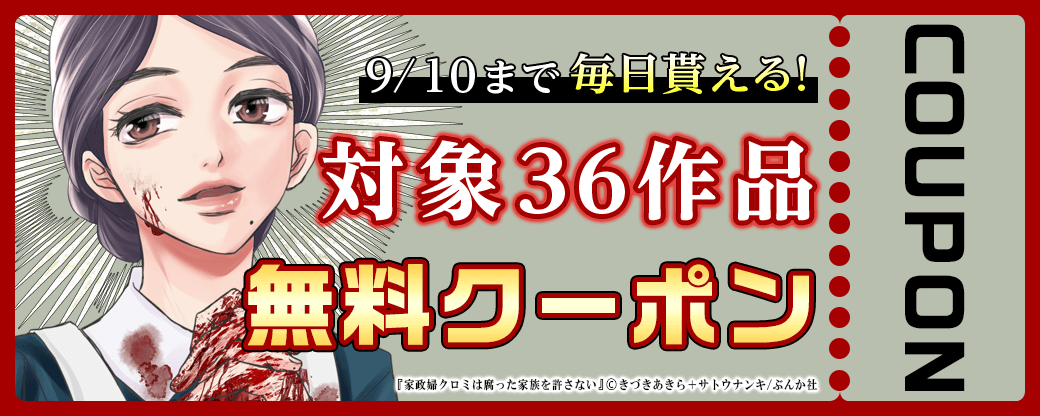 8/28から9/10 ぶんか社クーポン