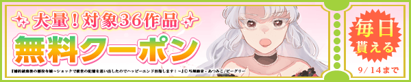 9/1から9/14 まんが王国おすすめ作品クーポン