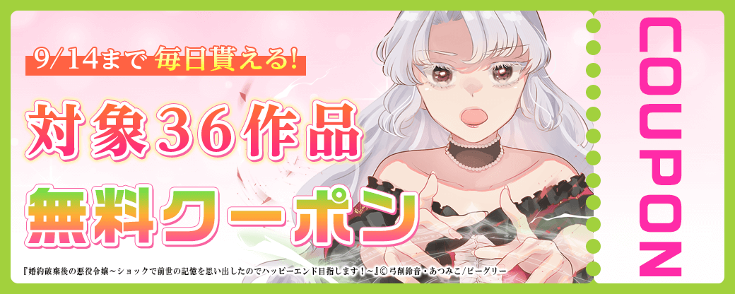 9/1から9/14 まんが王国おすすめ作品クーポン