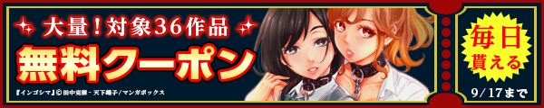 9/4から9/17 マンガボックスクーポン