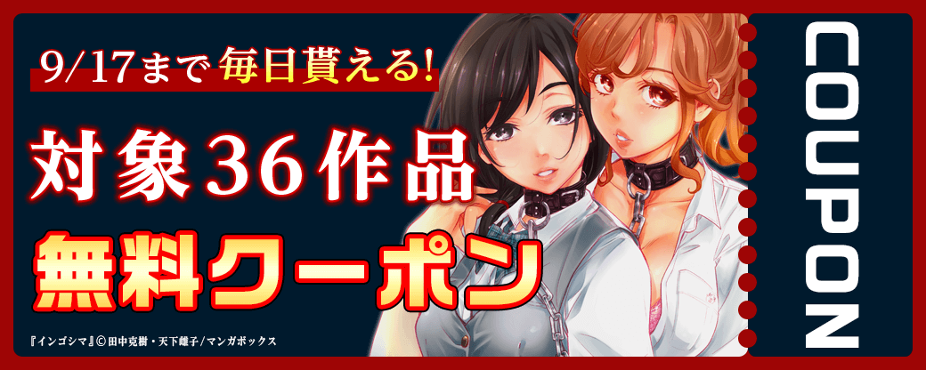 9/4から9/17 マンガボックスクーポン