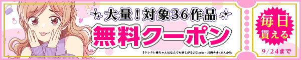 9/11から9/24 ぶんか社クーポン