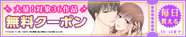 10/1から10/14 ぶんか社クーポン