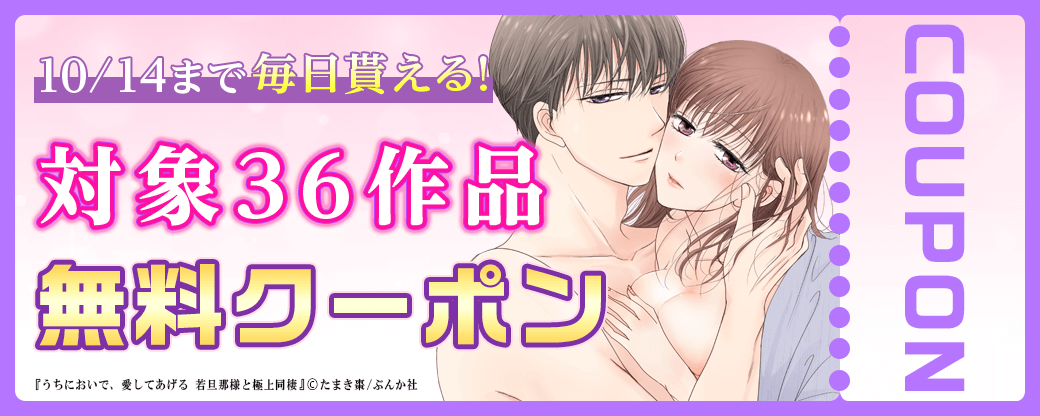 10/1から10/14 ぶんか社クーポン