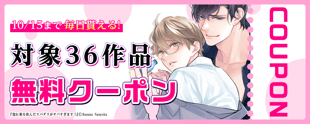 毎日もらえる♪100％OFFスペシャルクーポン