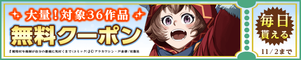 10/20から11/2 双葉社クーポン