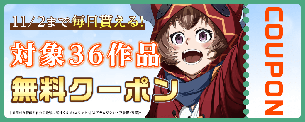10/20から11/2 双葉社クーポン