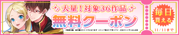 10/29から11/11 ぶんか社クーポン