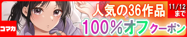 毎日もらえる♪100％OFFスペシャルクーポン