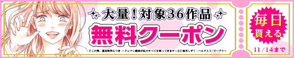 11/1から11/14 まんが王国おすすめ作品クーポン