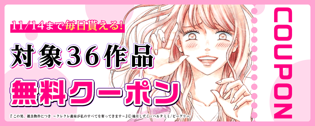 11/1から11/14 まんが王国おすすめ作品クーポン