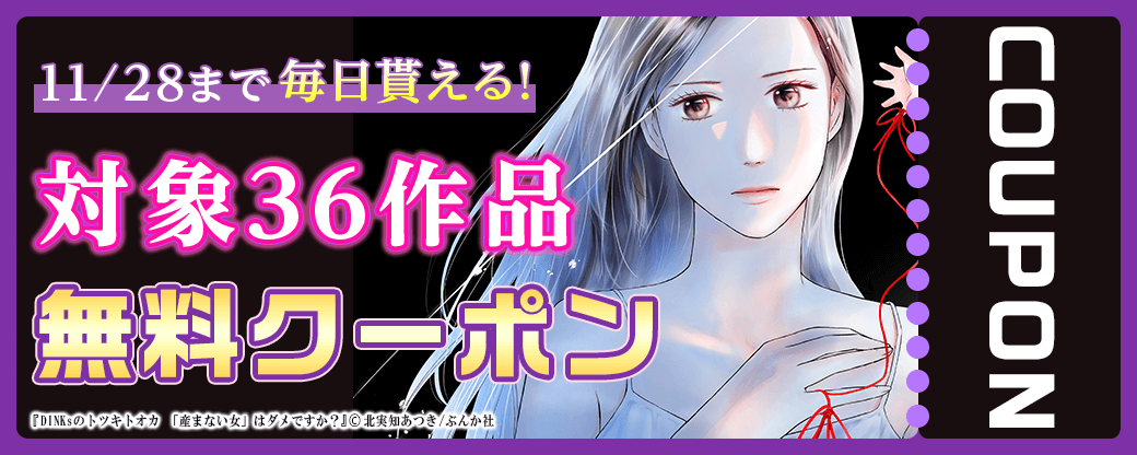 11/15から11/28 ぶんか社クーポン
