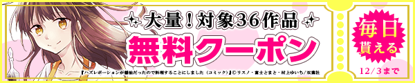 11/20から12/3 双葉社クーポン