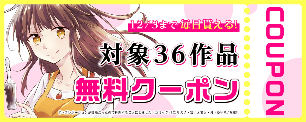 11/20から12/3 双葉社クーポン