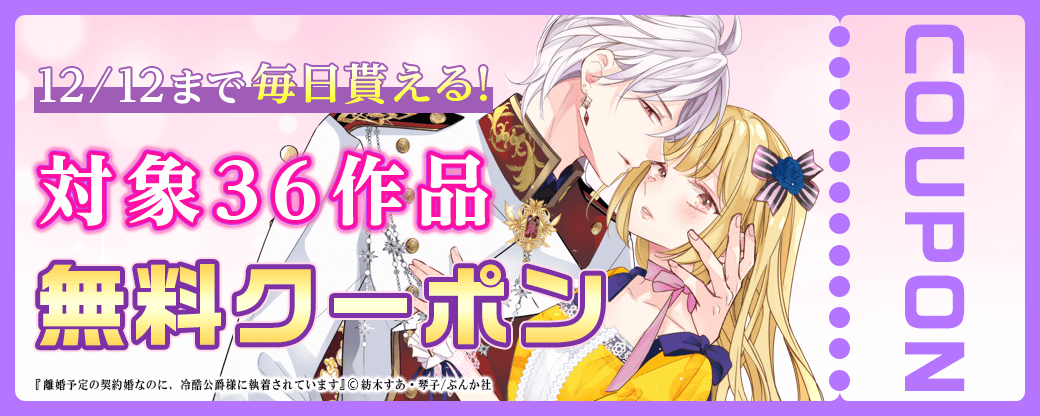 11/29から12/12 ぶんか社クーポン
