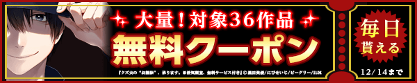 12/1から12/14 まんが王国おすすめ作品クーポン