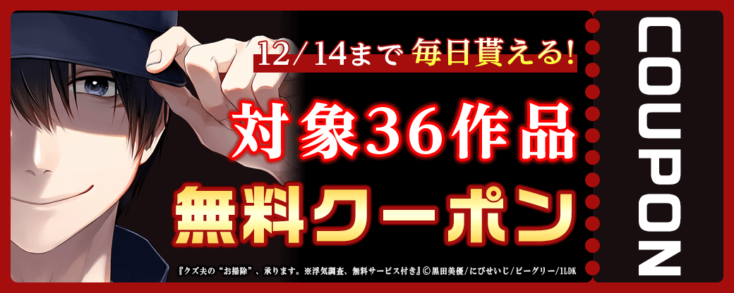 12/1から12/14 まんが王国おすすめ作品クーポン