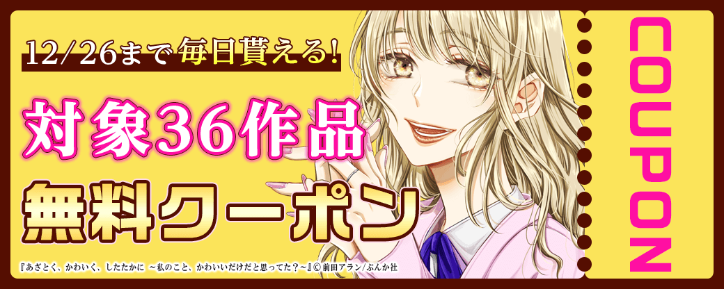 毎日もらえる♪100％OFFスペシャルクーポン