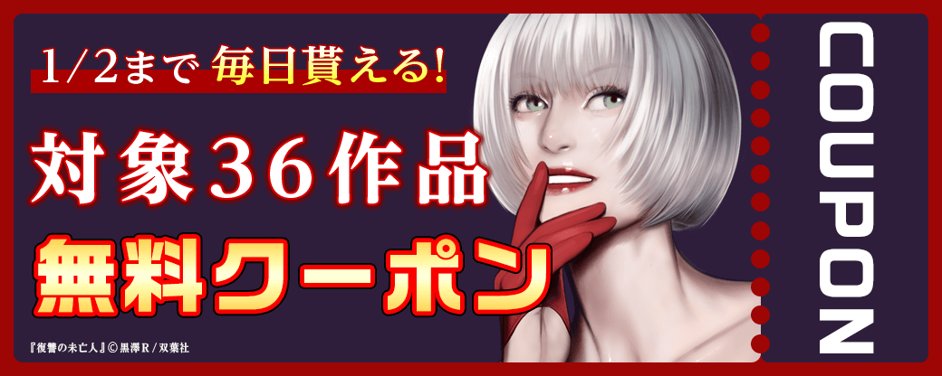 毎日もらえる♪100％OFFスペシャルクーポン