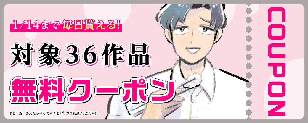 毎日もらえる♪100％OFFスペシャルクーポン