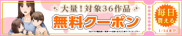 1/1から1/14 まんが王国おすすめ作品クーポン
