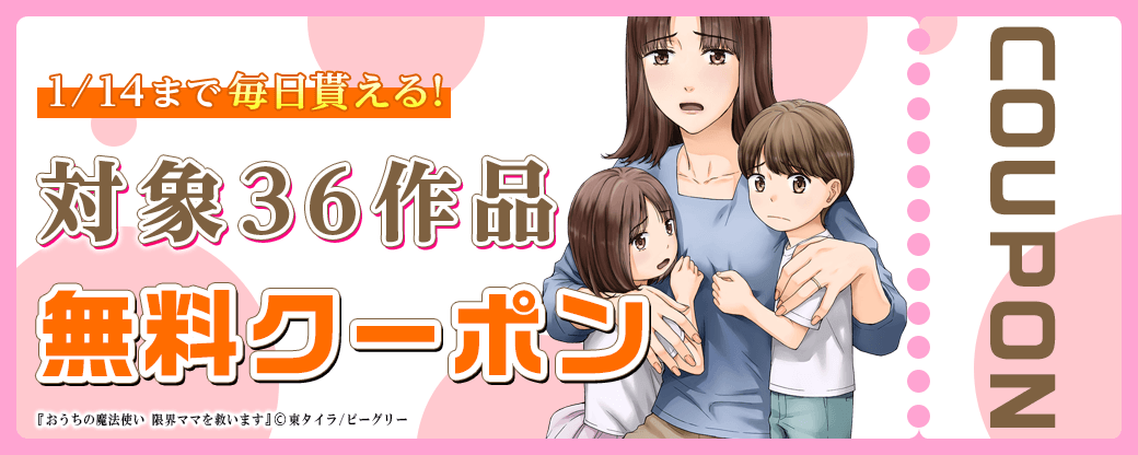 毎日もらえる♪100％OFFスペシャルクーポン