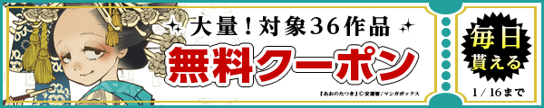 1/3から1/16 マンガボックスクーポン