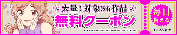 1/15から1/28 ぶんか社クーポン