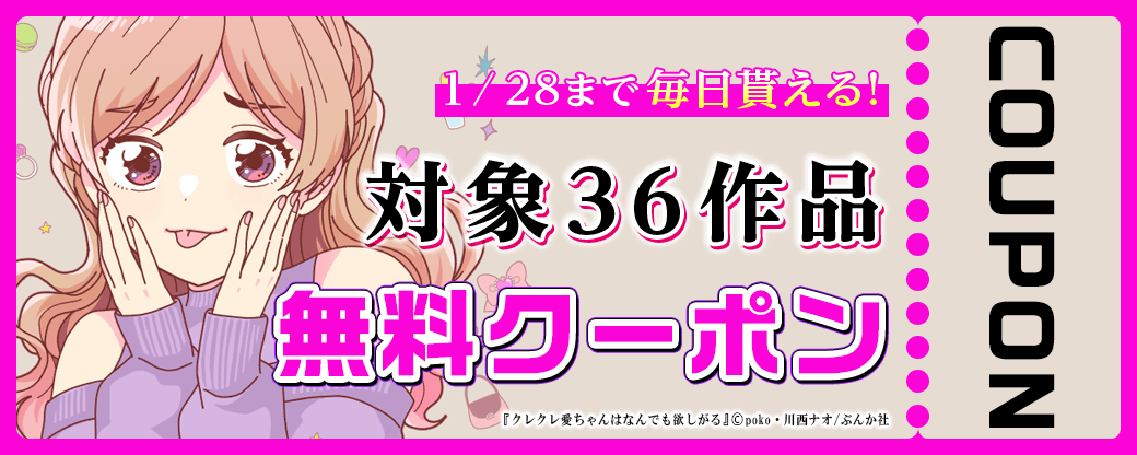 毎日もらえる♪100％OFFスペシャルクーポン