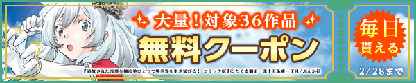 2/15-2/28 ぶんか社②クーポン