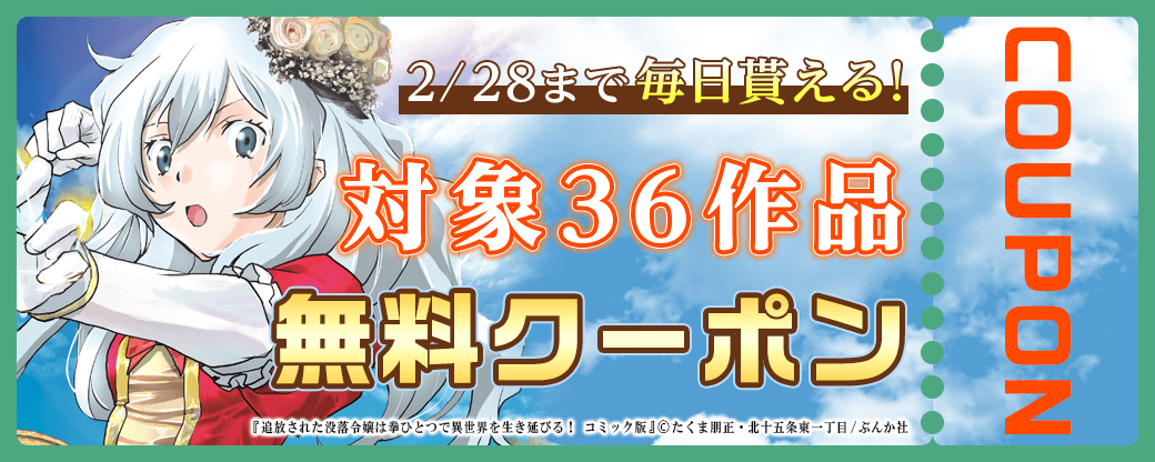 毎日もらえる♪100％OFFスペシャルクーポン