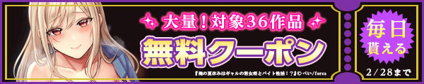 毎日もらえる♪100％OFFスペシャルクーポン