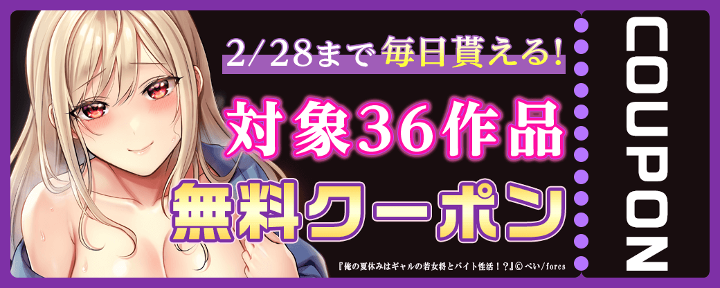 毎日もらえる♪100％OFFスペシャルクーポン