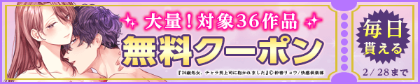 毎日もらえる♪100％OFFスペシャルクーポン