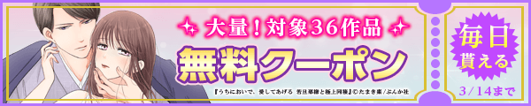 3/1-3/14 ぶんか社クーポン