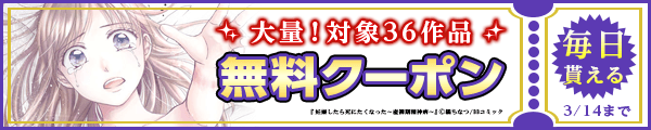 3/1-3/14 MKおすすめ作品クーポン