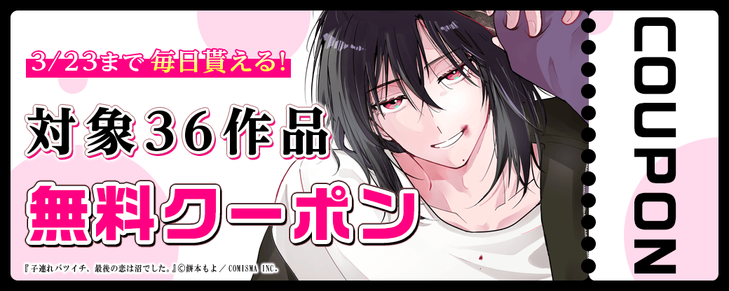 毎日もらえる♪100％OFFスペシャルクーポン