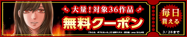 3/15-3/28 ぶんか社クーポン