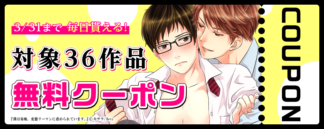 毎日もらえる♪100％OFFスペシャルクーポン