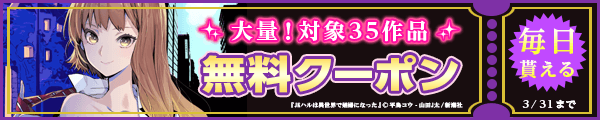 3/18-3/31 新潮社クーポン