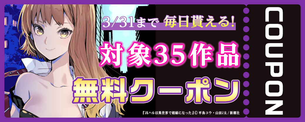 毎日もらえる♪100％OFFスペシャルクーポン