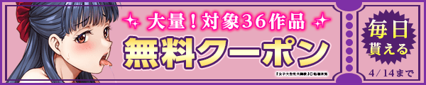 毎日もらえる♪100％OFFスペシャルクーポン