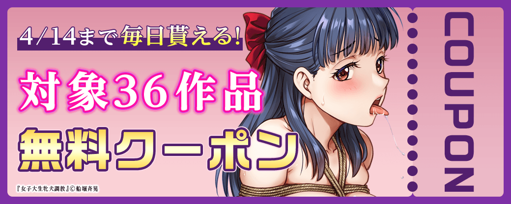 毎日もらえる♪100％OFFスペシャルクーポン